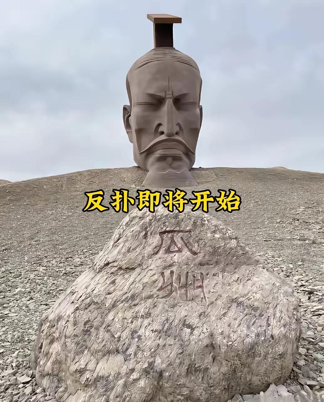 反扑即将开始，很多人对甘肃瓜州汉武帝雕塑等不满。不满的不是艺术创新，是实在没法接