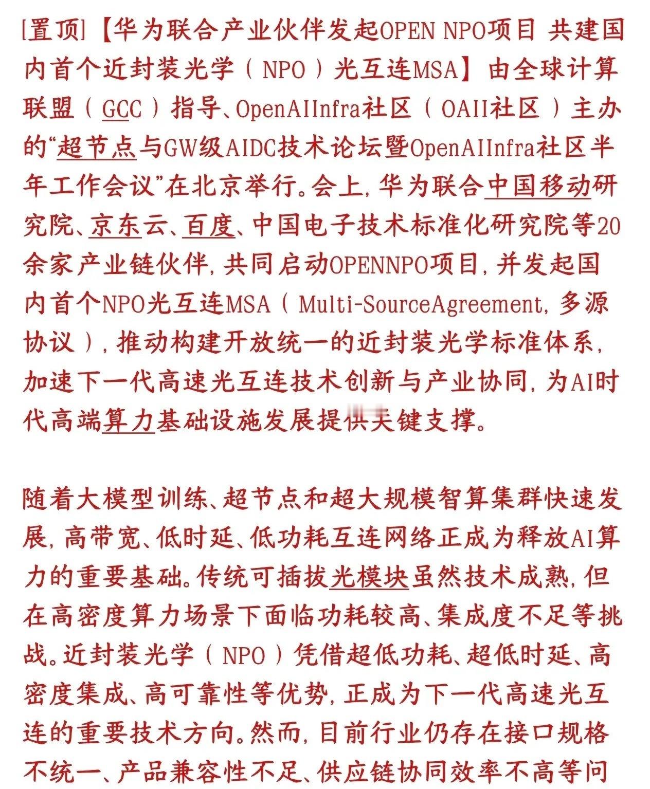 光模块重磅利好，华为联合全产业链出台国内首个NPO统一行业标准华为拉上移动研究院