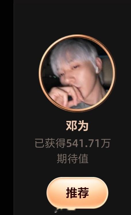 邓为期待值破540w了。邓为牛比，为毛牛比