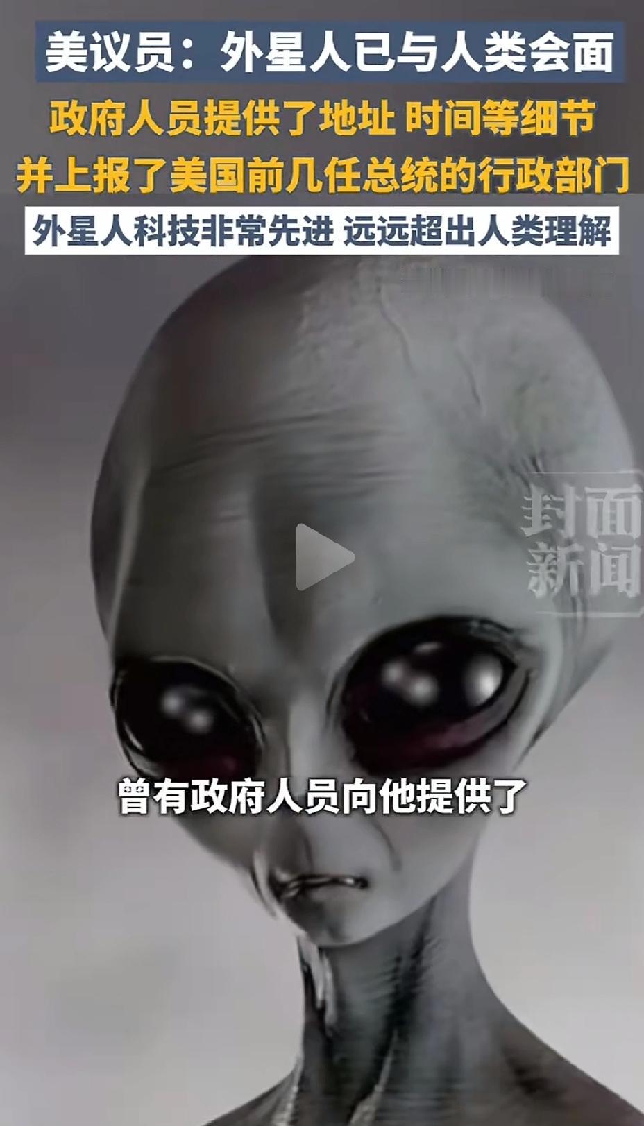 匪夷所思，美国又爆大发现，美议员称外星人是真实存在的，并且早已与人类见过面。见