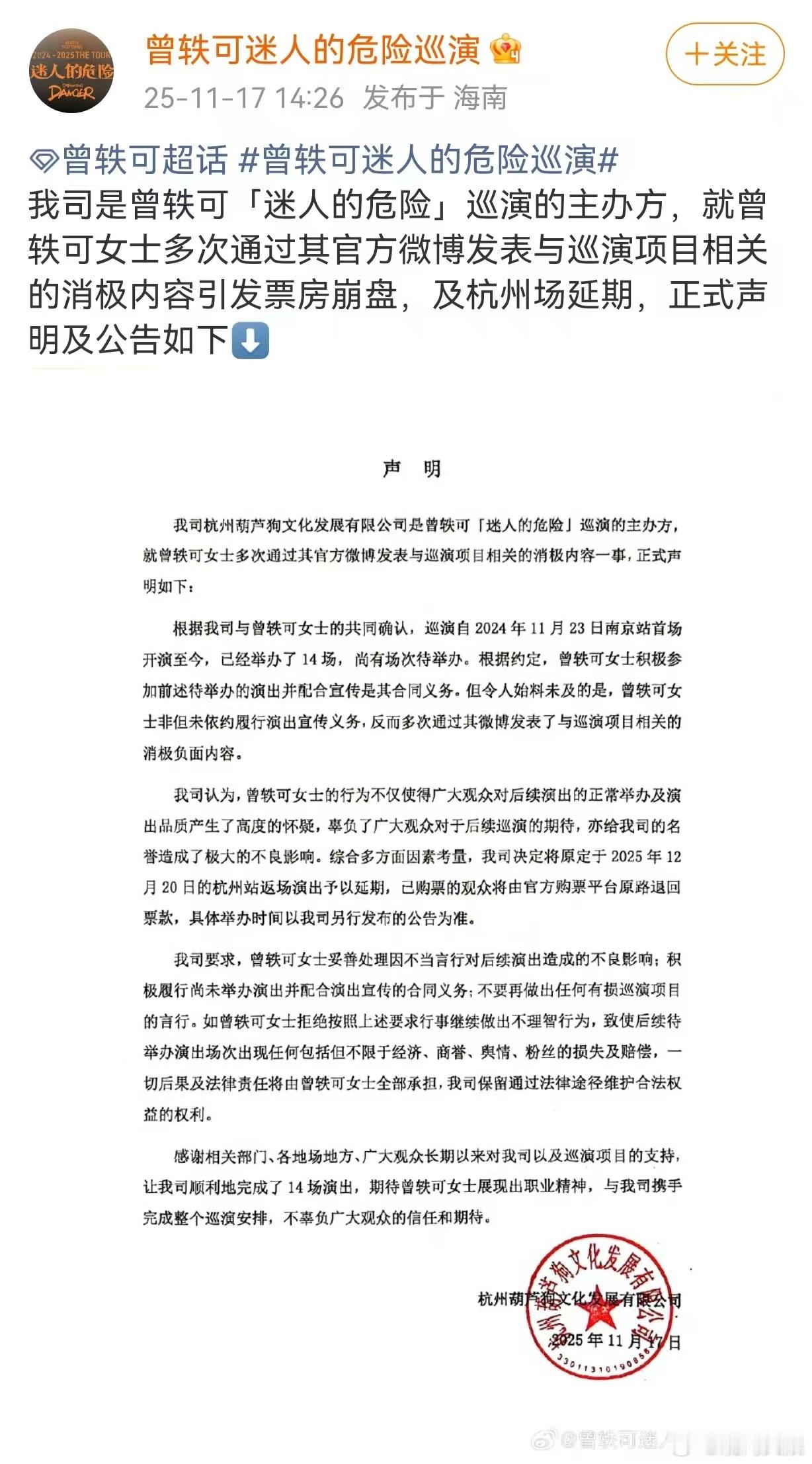 今日，发布声明称多次通过其官方微博发表与巡演项目相关的消极内容引发票房崩盘，