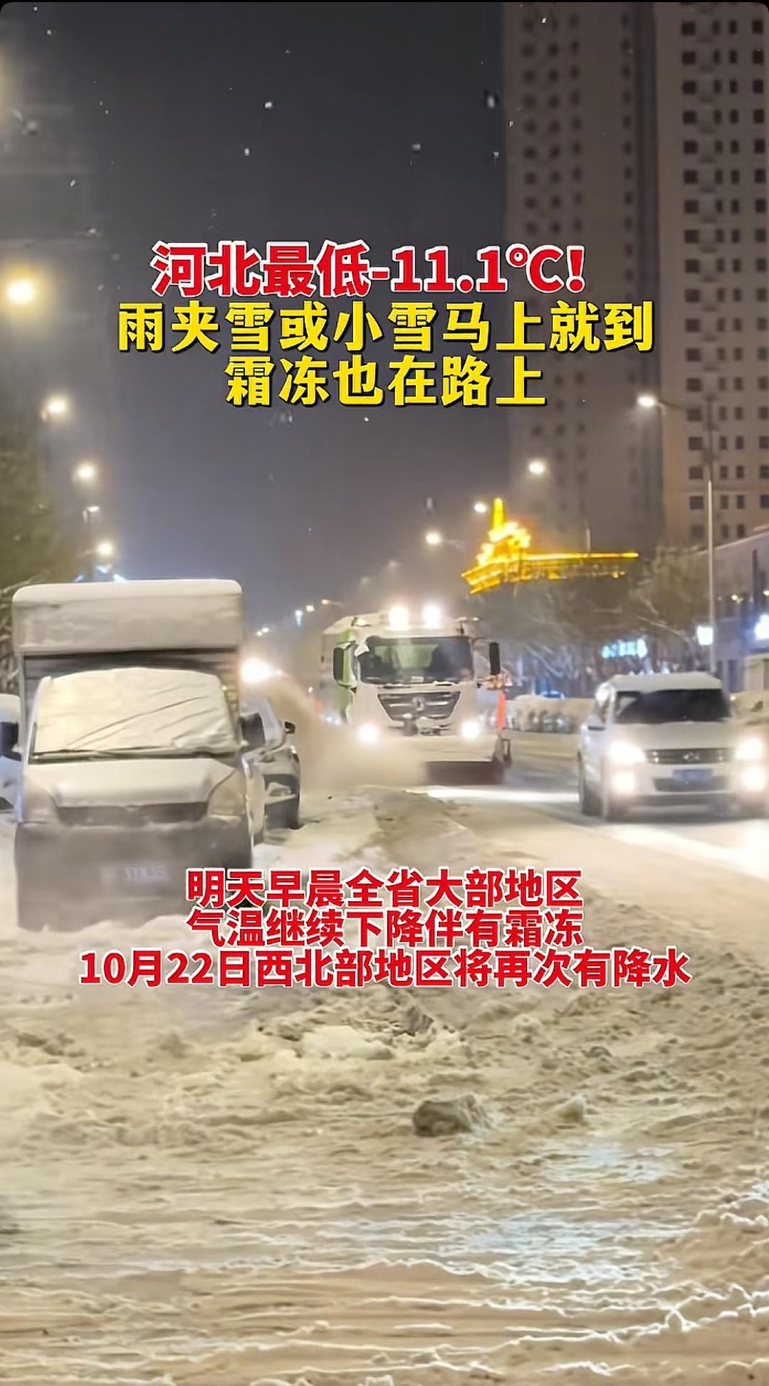河北最低﹣11.1℃！雨夹雪或小雪马上就到霜冻也在路上