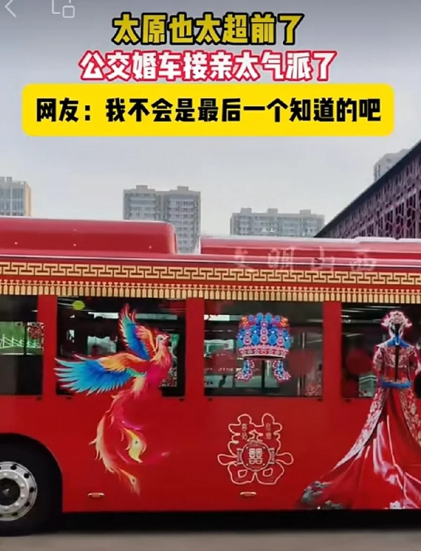 在山西还是太原人超前啊！看看这公交婚车谁能想得到呀。太出奇太惊讶了。山西的娶男