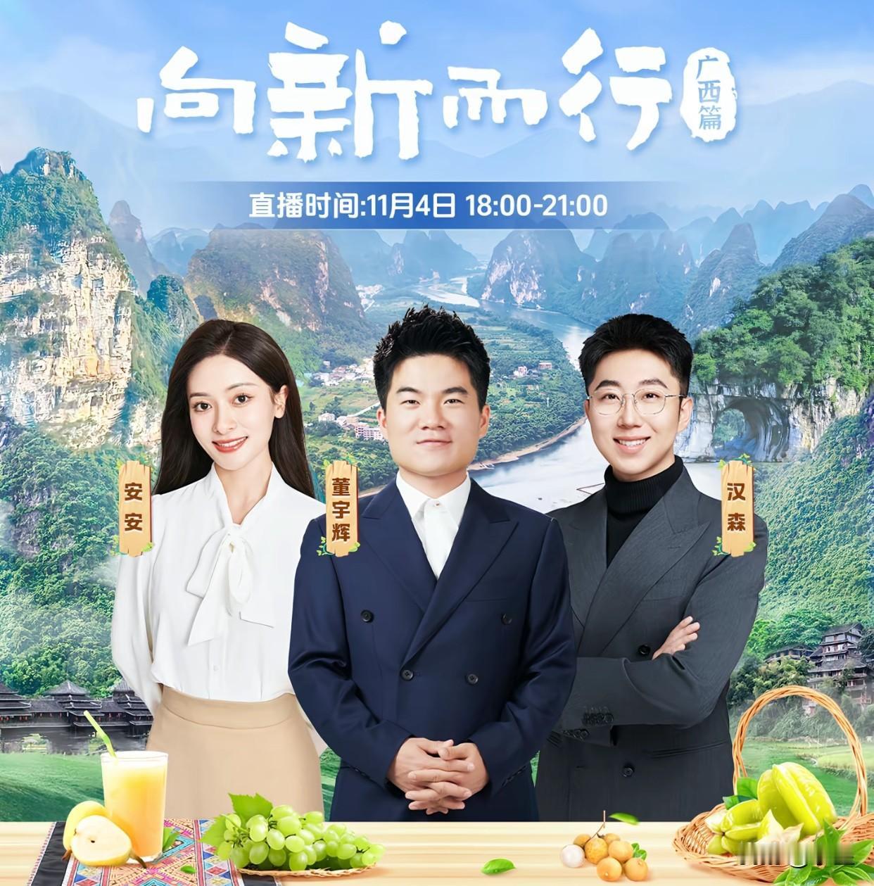 这么快就有外场直播了[吐舌头眯眼睛笑]11月4日，新华社特别发起董宇辉携汉森和安安奔赴广