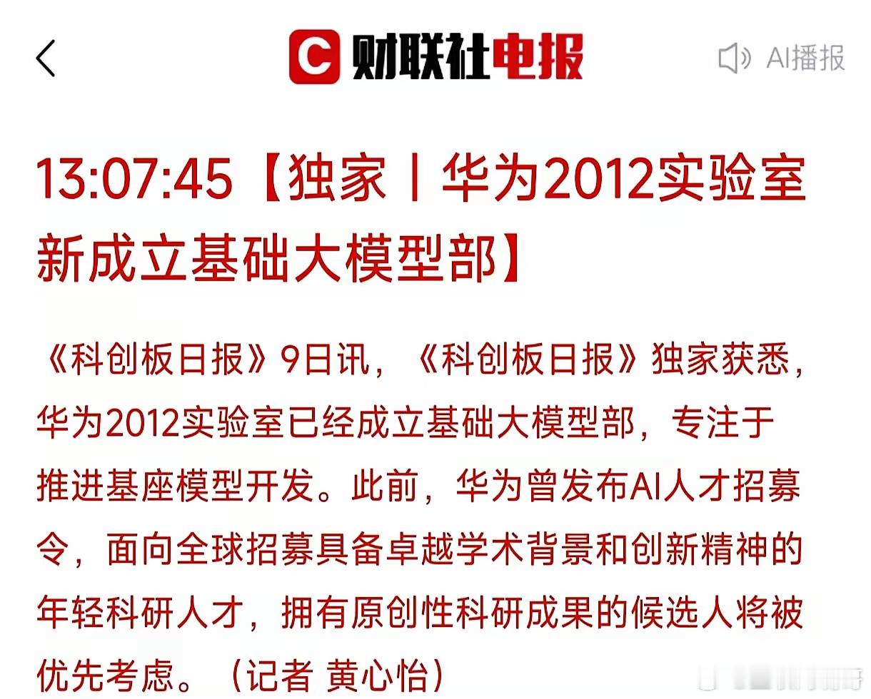 12月9号，华为2012实验室突然发了狠招，直接宣布成立基础大模型部门，满世界挖