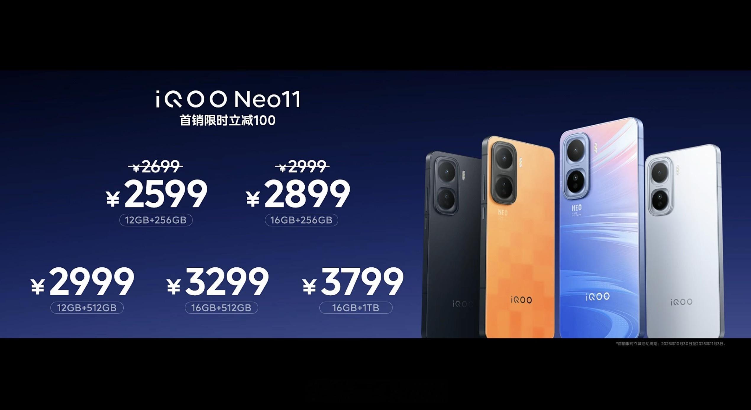 iQOONeo11价格来了！首销限时立减100元起售价2599元！香得嘞[馋