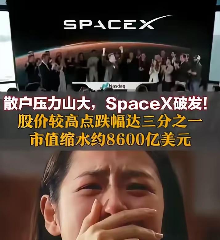 又一个造富神话破灭，无数股民哭了！随着马斯克的SpaceX破发，8600亿美元市