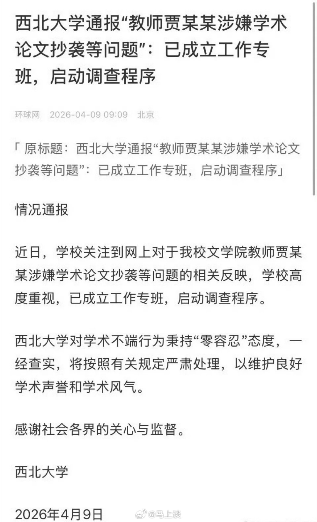 到本月9号，就是“西北大学通报教师贾浅浅涉嫌学术论文抄袭等问题，成立工作专班，启