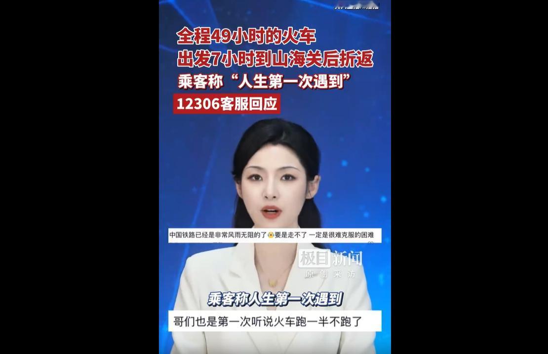 6月6日，长春开往昆明、全程49小时的Z328次列车正常行驶7小时抵达山海关站后
