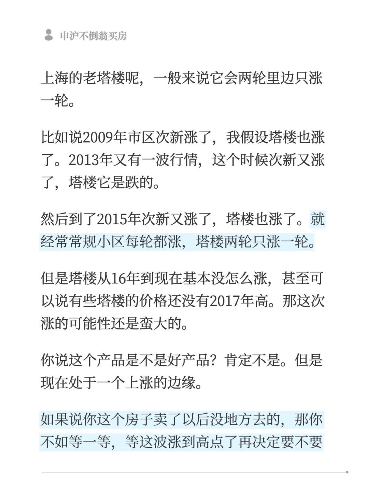 上海的老塔楼呢，一般来说它会两轮里边只涨一轮。比如说2009年市区次新涨了，我