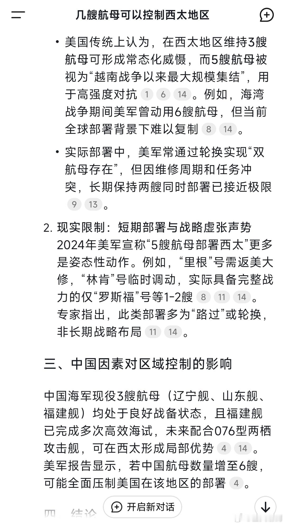 几艘航母可以控制西太地区，Deepseek告诉了我答案。