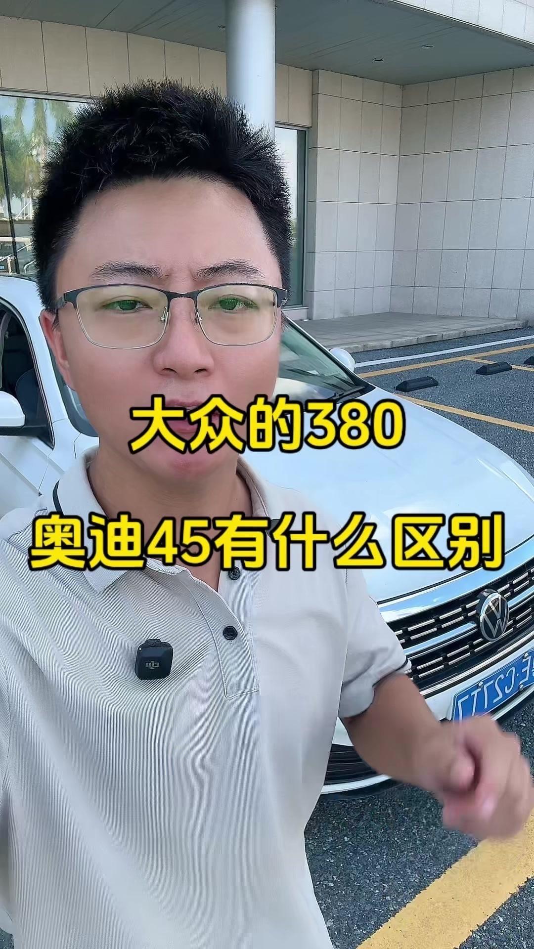 💥同样都是EA888发动机，为什么奥迪比大众更贵？🚗大众380和奥迪45