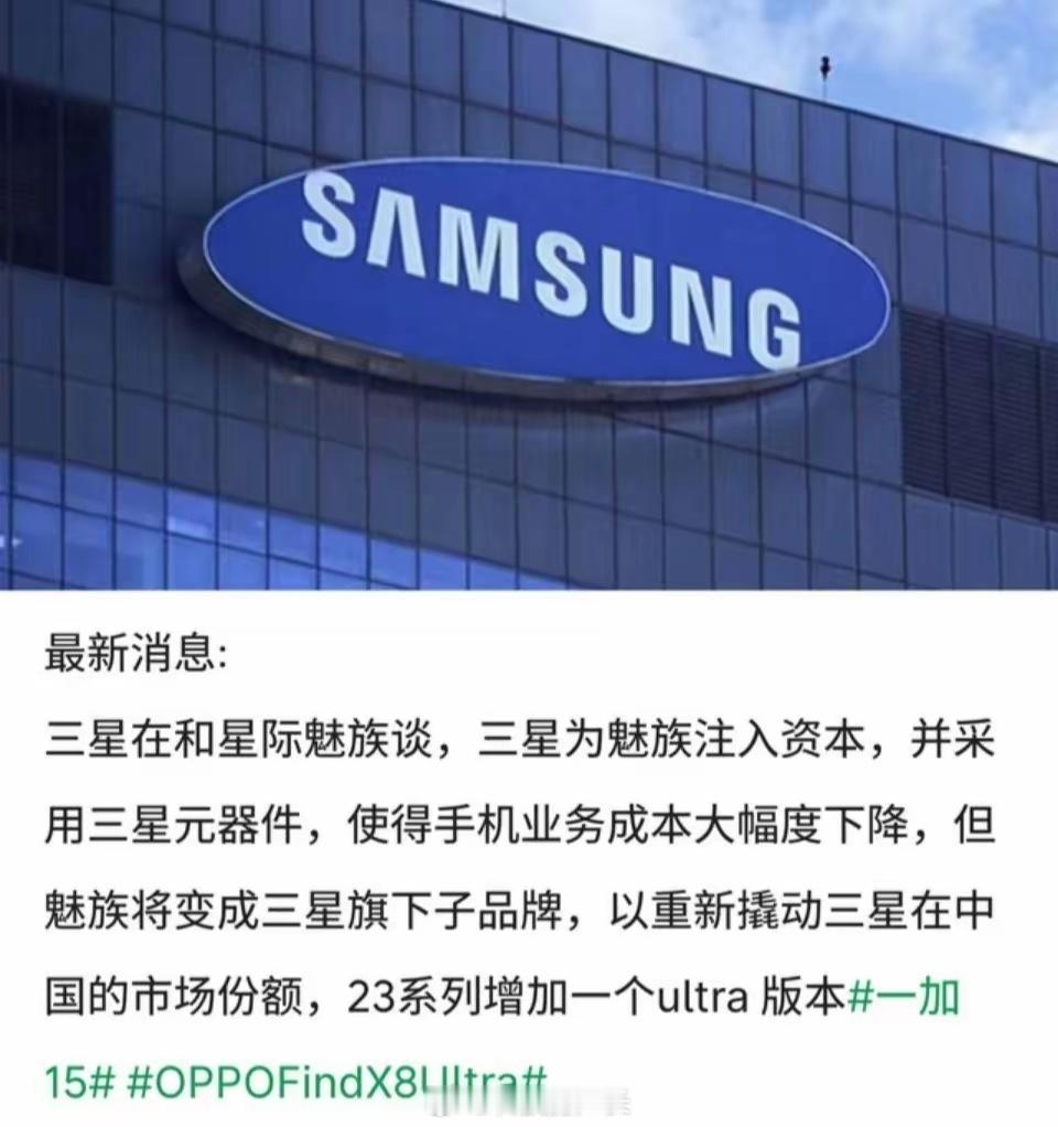 路边社消息：这次真要变成珠海小三星了？三星为魅族注资，成为三星的子品牌