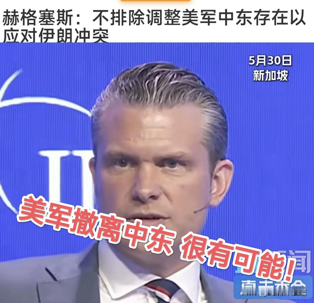 美国防长赫格塞思表示：有可能从中东撤军，但最后由特朗普决定！2月28