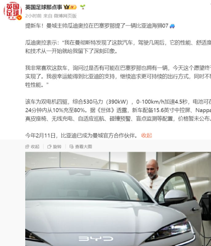 这件事情倒是真的，瓜迪奥拉喜提新车：比亚迪的车。