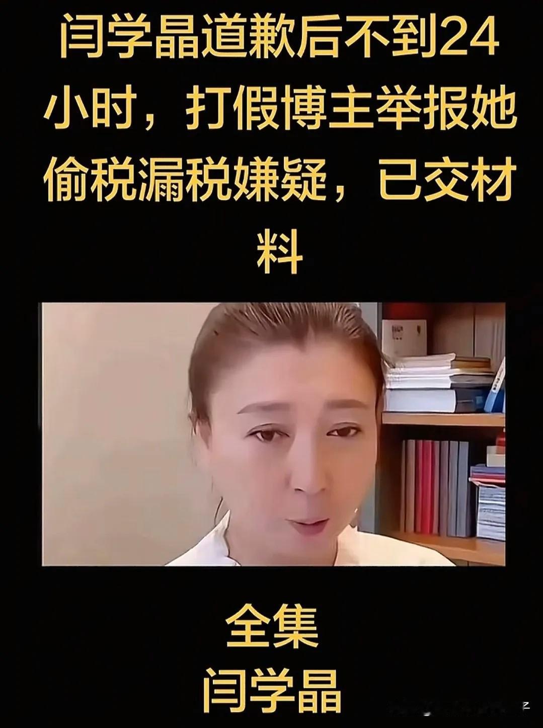 大家刷到了吗？闫学晶被举报涉嫌偷税漏税了，有打假博主指出，闫学晶带货1300