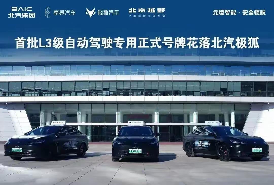 小米部分车也是北汽代工的，北汽获得L3牌照，那小米就自功获得了。