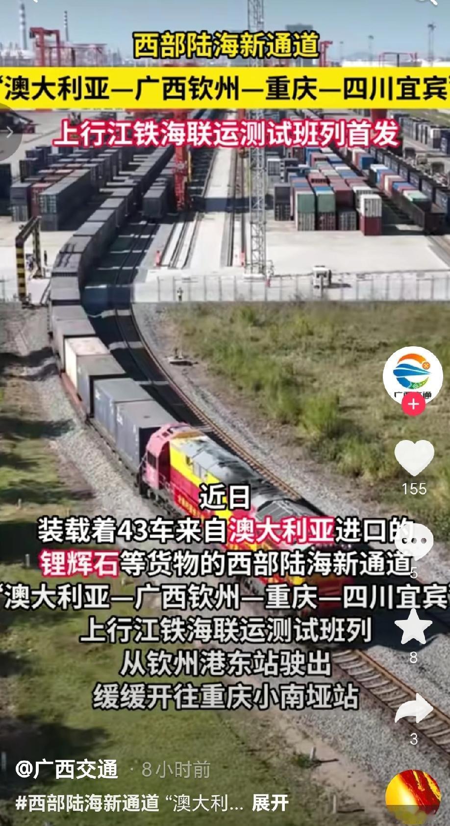 近日西部陆海新通道“澳大利亚—广西钦州—重庆—四川宜宾”上行江铁海联运测试班列首