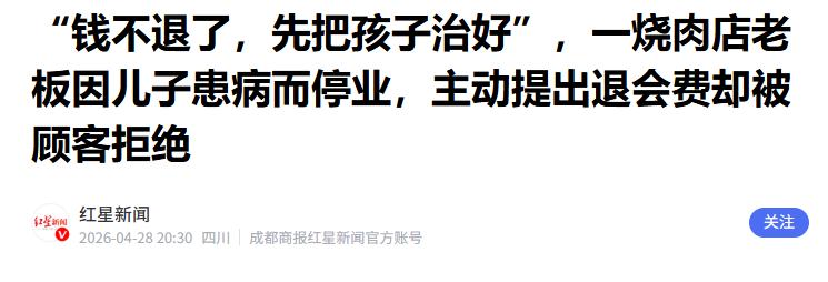 “钱不退了，先把孩子治好”4月28号报道，济南的一家潍坊烧肉店老板，因为自己的孩