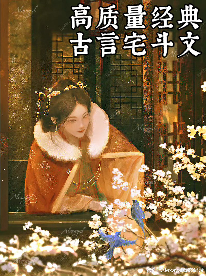 推文15年书龄｜重温多次的18本好看top宅斗文细糠1️⃣《清穿日常》多木