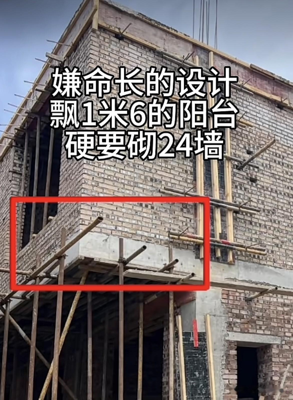嫌命长的设计，飘1米6的阳台，硬要砌24墙🧱这样砌墙不担心安全吗⁉️你