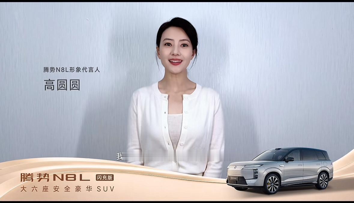 国民女神高圆圆曾公开评价腾势：好车从不用靠花哨噱头，能把家人出行痛点解决到位，才