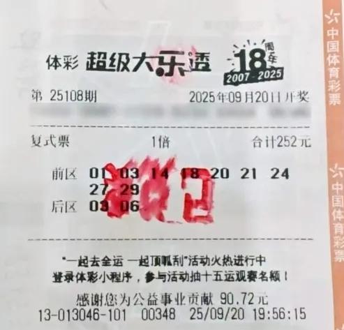 2025年10月9日，上海一男子坚持购彩18年，终于凭借一张花费252元的大乐透