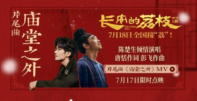 爆哭！陈楚生献唱《庙堂之外》唱出小人物心酸。《长安的荔枝》7月17日限时点映，