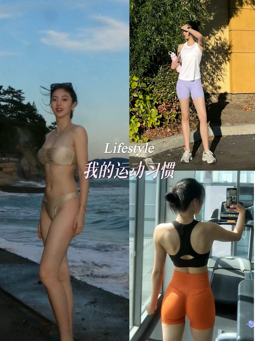 10年运动健身的坚持 让我越来越自信（2）