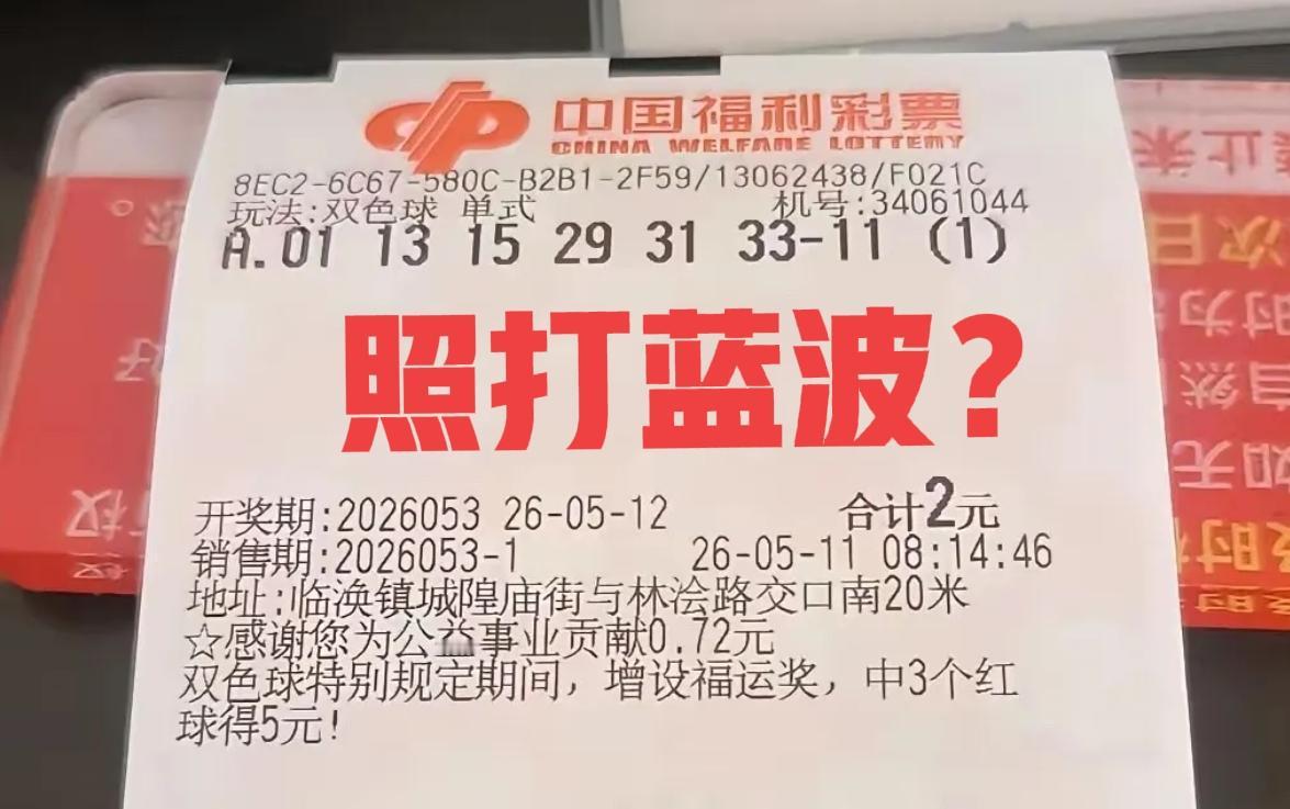 有意思！照打蓝码一波，看看主任会不会给出重复号，上一期就被套路了，主任暗度陈仓，