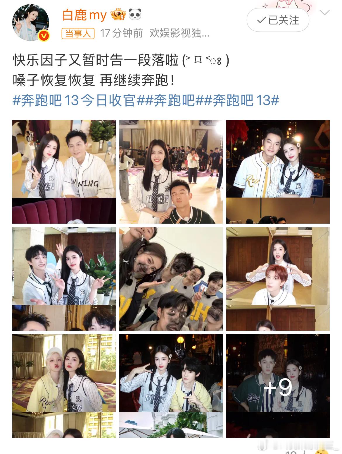 白鹿真的挺体面的，告别的时候还发了奔跑吧所有人合照，真·体面人白鹿嗓子恢复恢复再