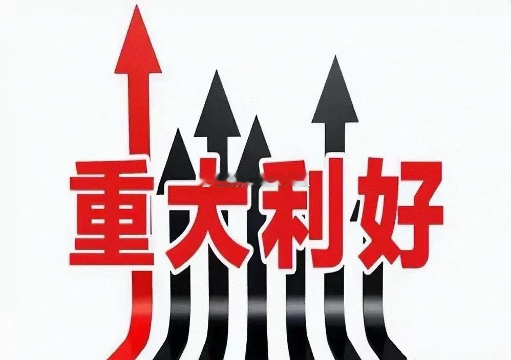 利好消息来袭！昨天的大跌或许白跌，今天能否迎来大反弹！1、周一收盘我就提示大家，