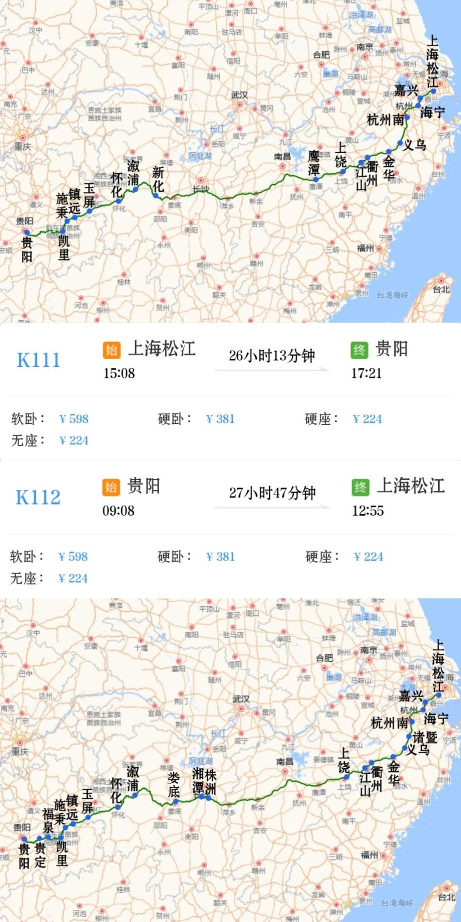上海松江到贵阳K111次贵阳到上海松江K112次