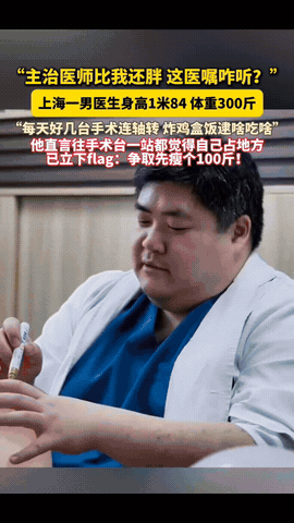 300斤的外科医生火了，病人当面吐槽：你比我还胖，咋听你的？你会听这样的医生的医