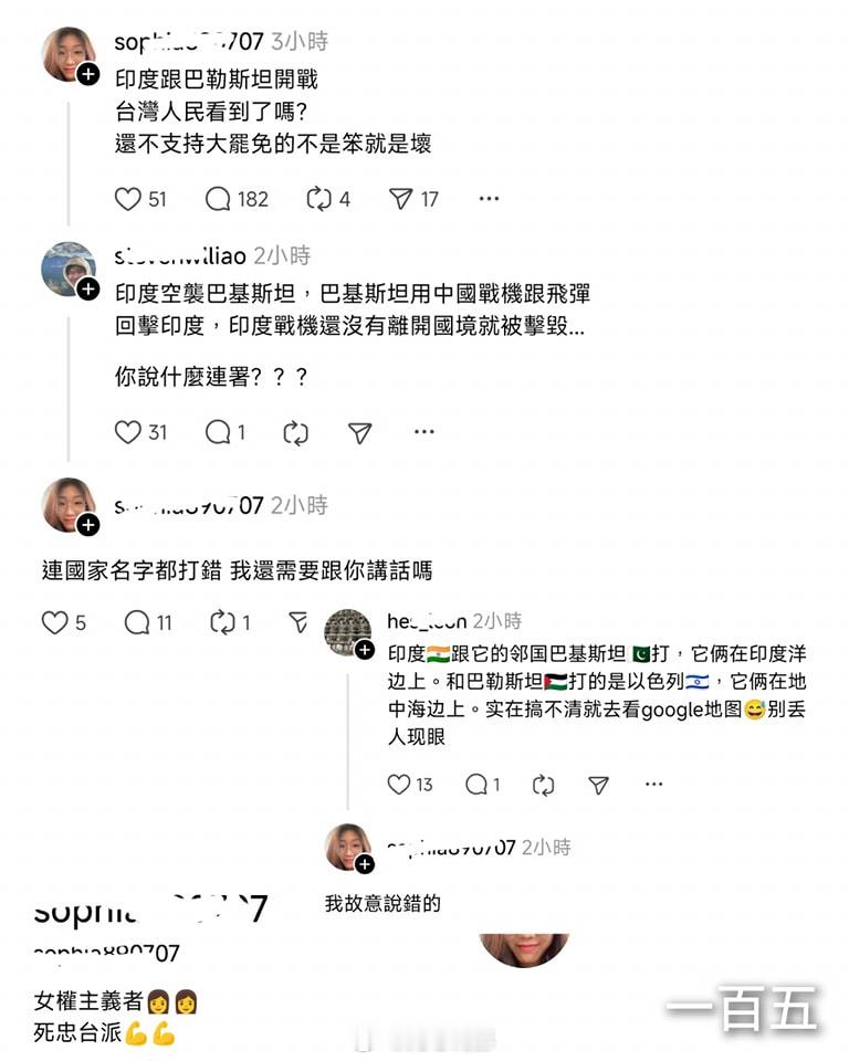 一名自称“女权主义者”，“死忠台派”的台湾网民锐评印巴冲突。（笑什么笑，巴勒斯坦