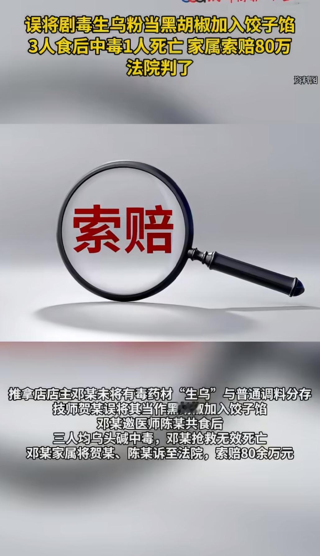 乌鲁木齐一家推拿店发生了一起令人扼腕的悲剧：员工误将剧毒的生乌粉当作黑胡椒调入饺
