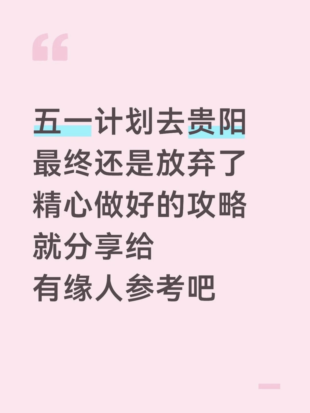 本J人花24h总结的贵阳攻略已经nextlevel了