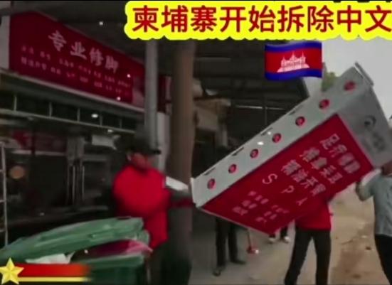 柬埔寨忘恩负义，狗急跳墙，没有从中国得到想要的支持与援助，开始大量拆除中国招牌。