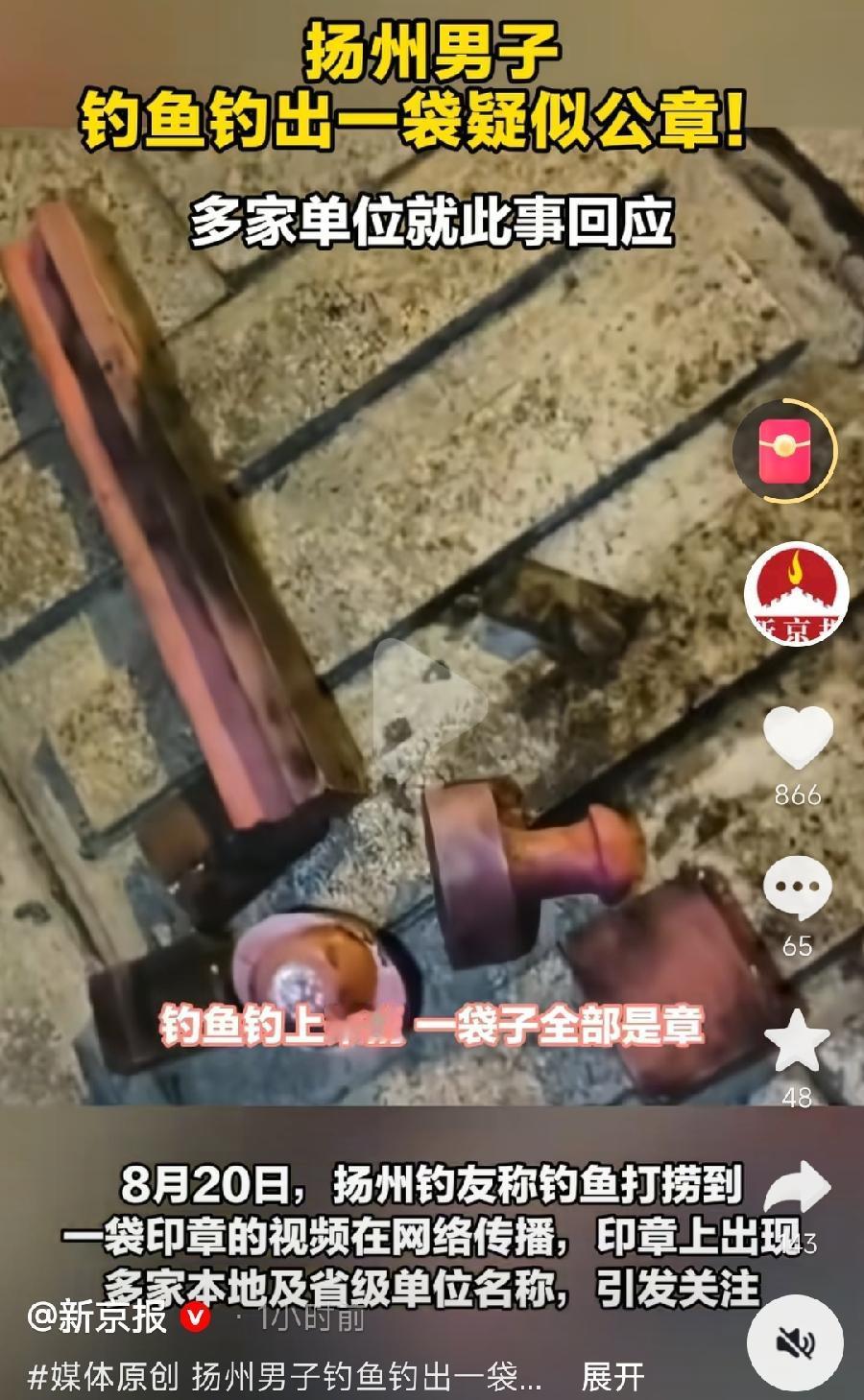 扬州钓友钓鱼钓出一袋公章。都是哪些单位？媒体记者联系核实，已回应4家单位：