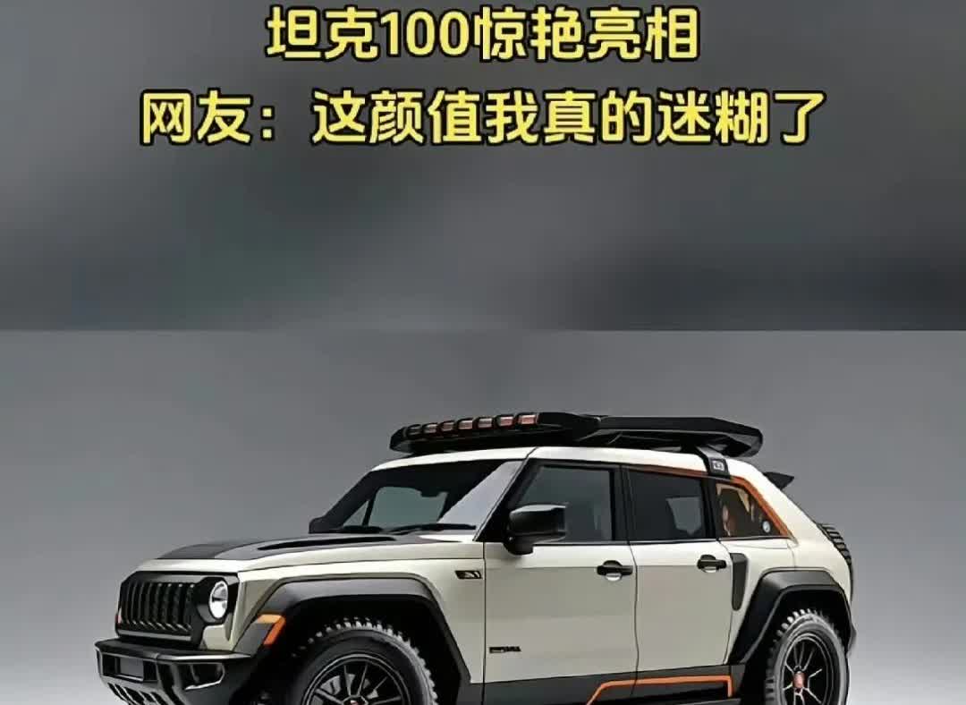 坦克100亮相，那颜值直接把我拿捏了！网上流出的渲染图太惊艳。它有三门版