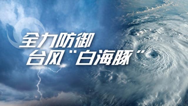 国家防总: “白海豚”强度虽减, 但上海等地降雨仍继续, 京津冀等地将迎强降雨