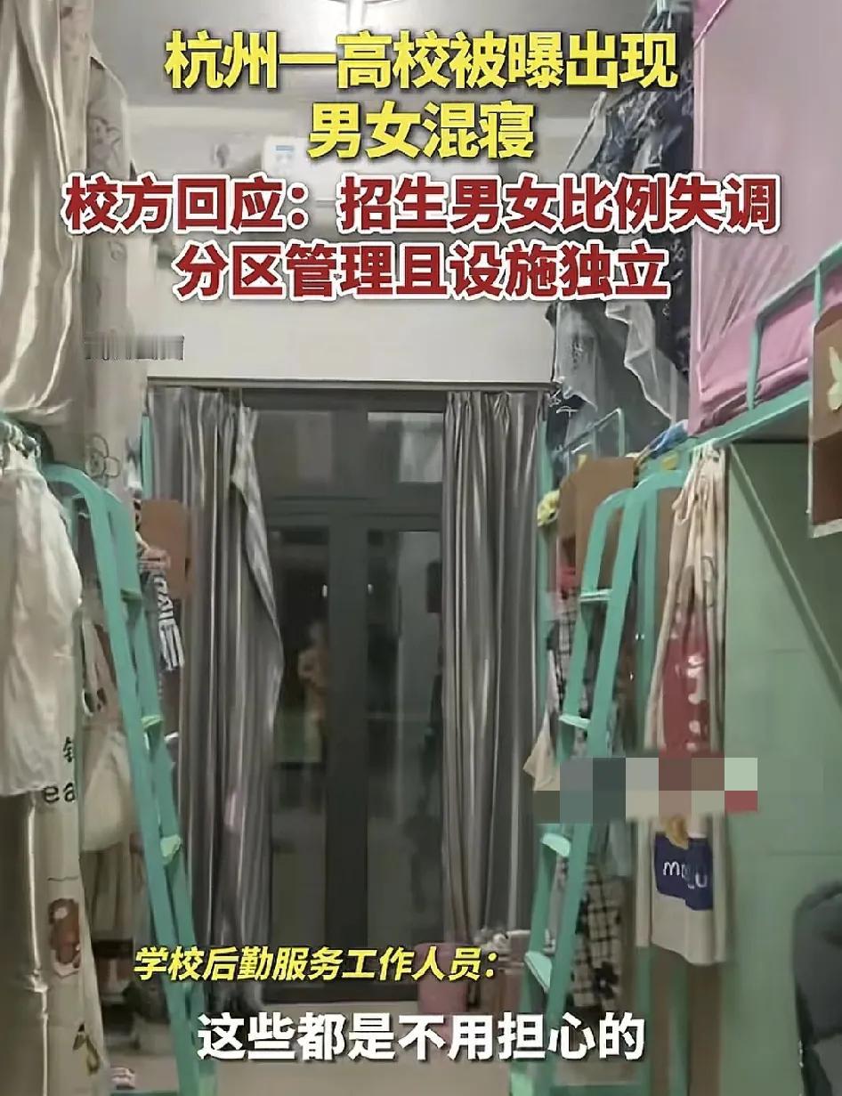6月30日，杭州一高校被曝出男女共寝的现象。有网友担心隐私和安全问题，学校工作人