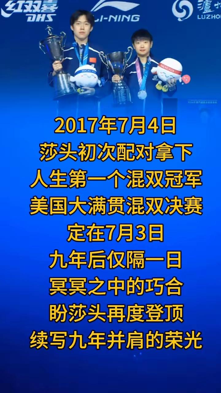 2017年7月4日，莎头组合初次配对就拿下人生第一个混双冠军，那时候他们还是青涩