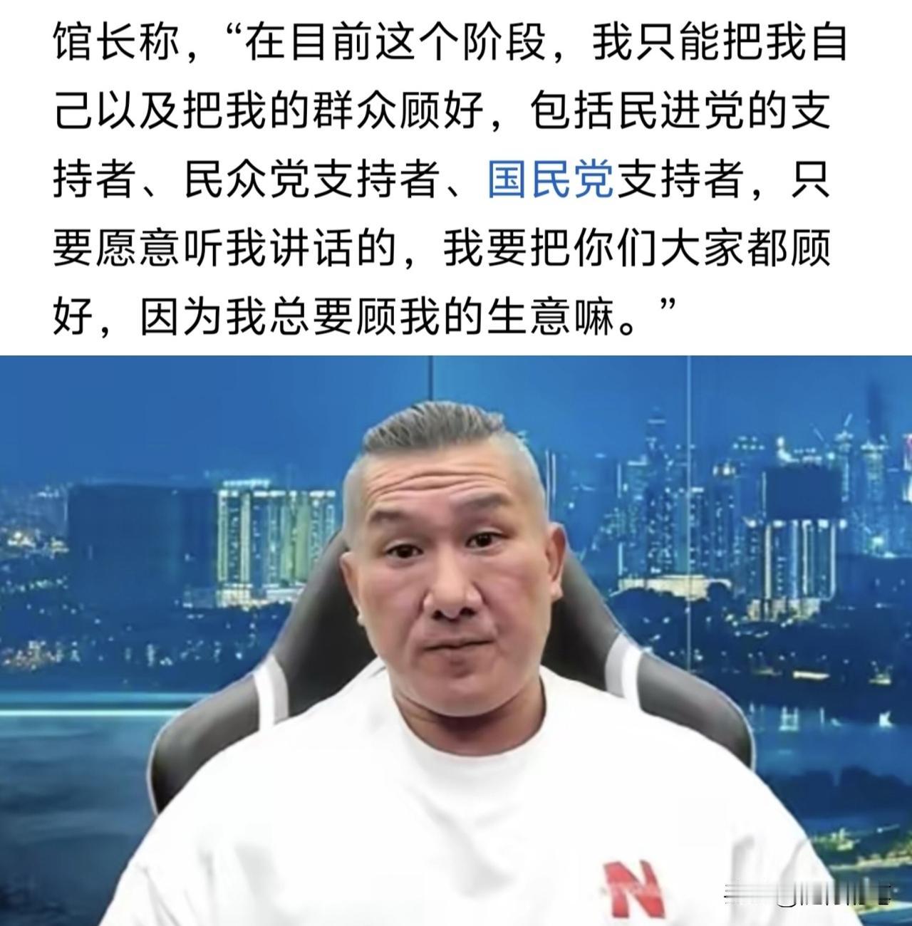 馆长改话术了，虽然很坦白，不过吃相有点难看啊。在痛骂郑丽文与国民党几天之后，
