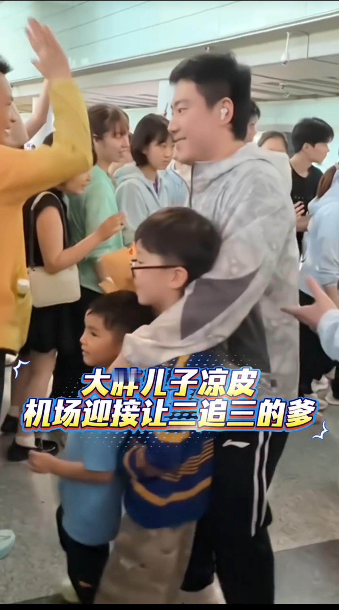 乒乓球队这次归来，家属都来接机，真的是不一样的意义，王皓的两个儿子，大胖的两个儿