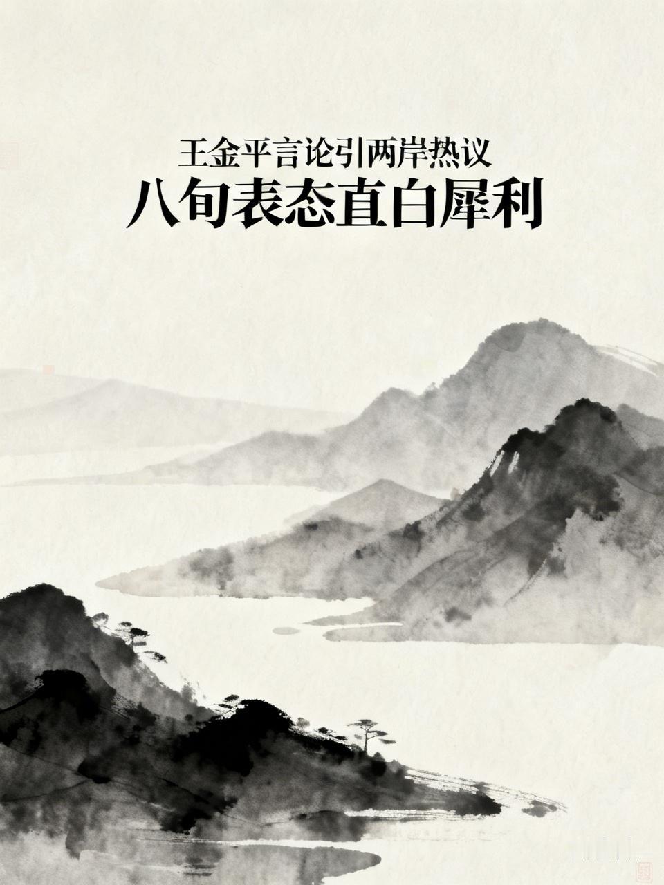 王金平此番言论引两岸热议，八十余岁表态依旧直白犀利近日王金平关于两岸的一番发