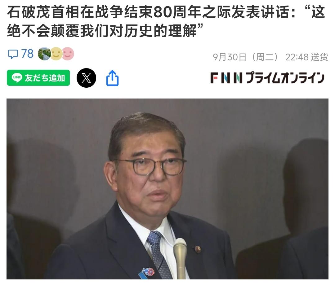 今天，日本首相石破茂已经正式决定，将于10月10日正式发表战后80周年讲话。不过