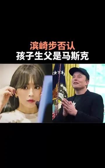 网传世界首富马斯克与日本天后滨崎步生子惊天反转了啊日本天后滨崎步俩孩子生父为
