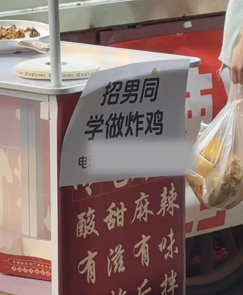 原来是招男同学做炸鸡啊，吓我一跳