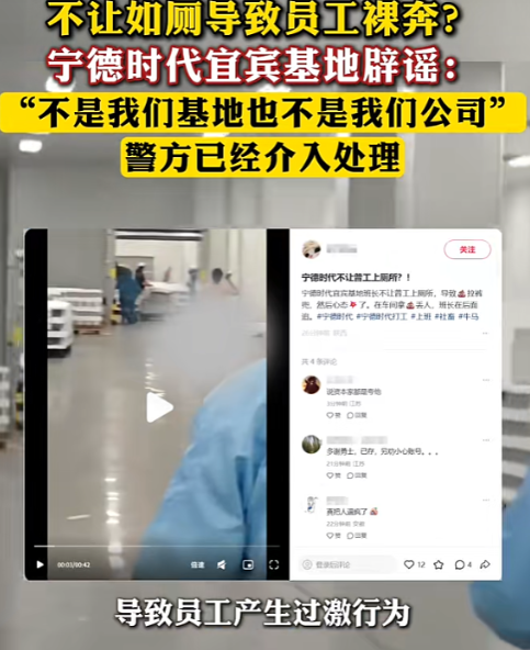 编谣言涨粉、立“懂行”人设：宁德时代“限制如厕致员工崩溃”造谣者被行拘罚款！9月9日，一段视频在多个